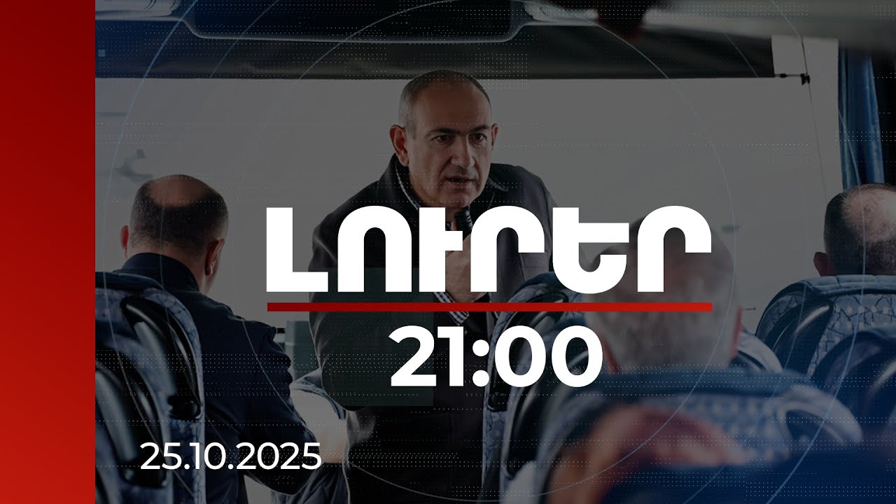 Լուրեր 21:00 | Կիրանցում և Սյունիքում որտեղ սահմանապահներն են հրադադար չի խախտվել. վարչապետ