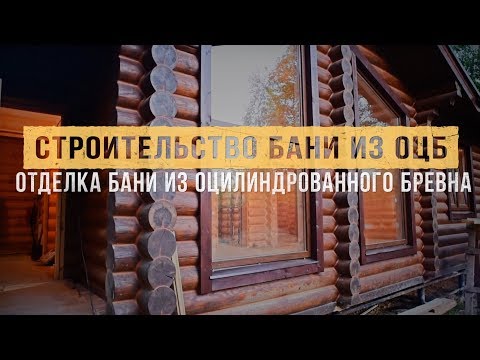 ОЦБ НЕ ТАК И ПЛОХО? Строительство бани из оцилиндрованного бревна. Обзор проекта бани.