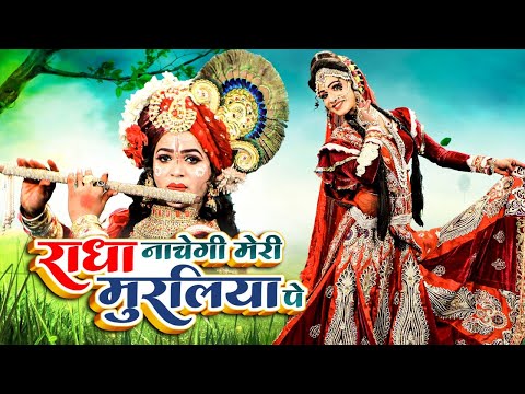 यमुना के तट पर कृष्ण ने कहा - राधा नाचेगी मेरी मुरलिया पे - बरसाने में बहुत चर्चा हो रही है भजन की