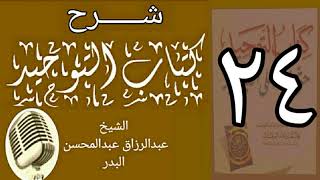 24 - شرح كتاب التوحيد - قناة المجد - الشيخ عبد الرزاق البدر image
