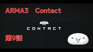 ARMA3 Contact 第9話
