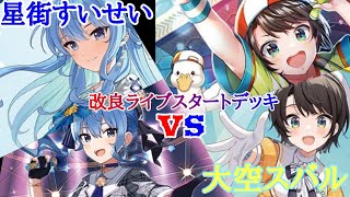【対戦動画】ホロカ対戦動画 改良ライブスタートデッキ対決！！ 星街すいせいVS大空スバル  41夜目 赤目と白だしの遊び場【ホロカ】
