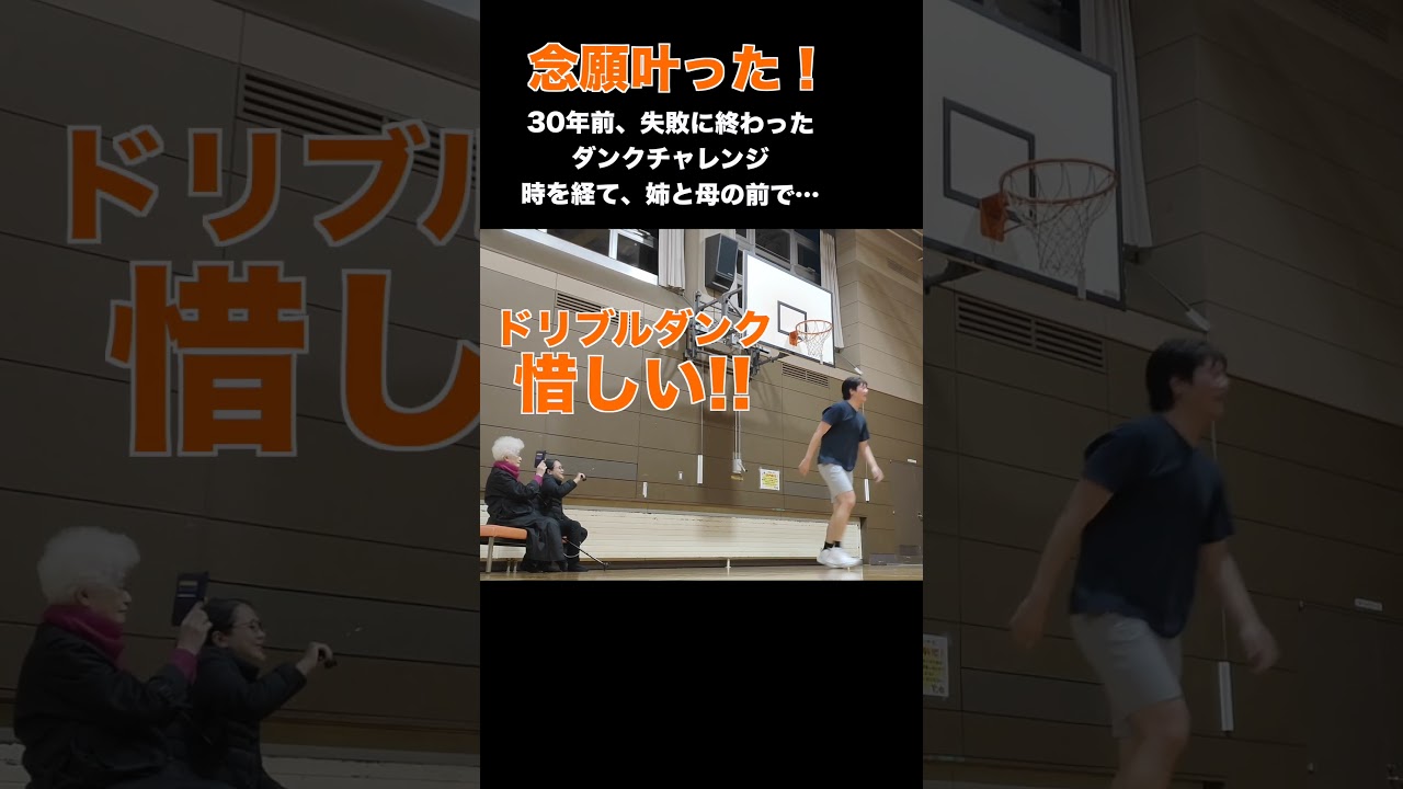 【姉とダンク】30年前は出来ず、45才の現在は⁉️ #shorts  #dunk #ダンク #ダンクチャレンジ #最高到達点 #リングジャンプ #バスケ #バスケットボール #basketball