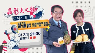 台灣鳳梨難波萬 黃偉哲力挺「賣」向國際