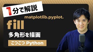 Download the video "【こつこつPython】Pythonで多角形を作成する方法｜matplotlib.pyplot.fill"