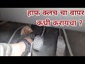 हाफ क्लच म्हणजे काय गाडीमध्ये हाफ क्ल�