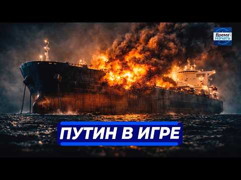 ⚡️ СРОЧНО! Путин признал нового лидера || США атаковали иранские танкеры