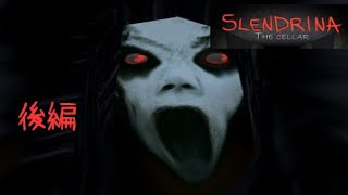 【実況】SLENDRINA THE CELLAR 後編【ホラーゲーム】
