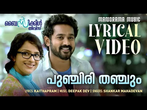 Punchiri Thanchum | Lyrical Video | Bicycle Thieves | Shankar Mahadevan | Kaithapram | Deepakdev