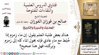 ما حكم خلط ماء زمزم بماء عادي؟ لمعالي الشيخ صالح الفوزان image