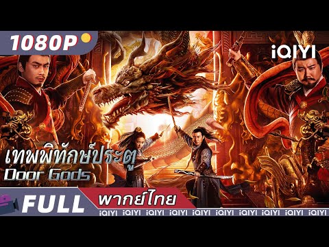 พากย์ไทย | เทพพิทักษ์ประตู Door Gods | แอ็กชั่น / แฟนตาซี