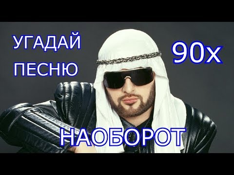 УГАДАЙ ПЕСНИ 90х НАОБОРОТ ЗА 10 СЕКУНД