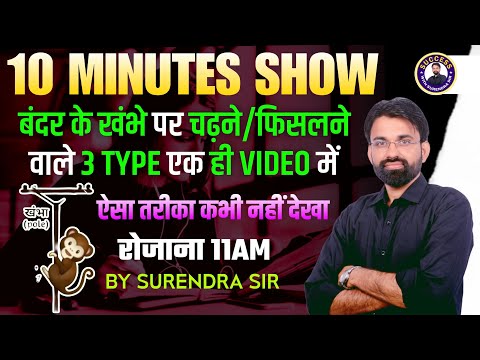 बंदर के खंभे पर चढ़ने/फिसलने वाले 3 Type Questions | 10 Minute Show By Sunrendra Sir
