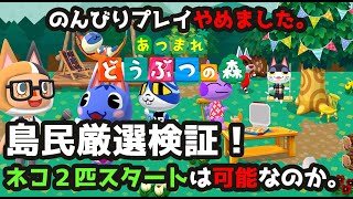 【あつまれ！どうぶつの森】住民厳選はどれだけ時間がかかるのか？ネコ住民が重複して集まる事はあるのか？検証してみた#1