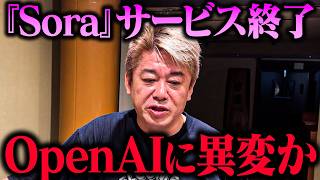 【ホリエモン】OpenAI「Sora」終了の背景とは？AI市場はGoogle一強へ…【堀江貴文 切り抜き】