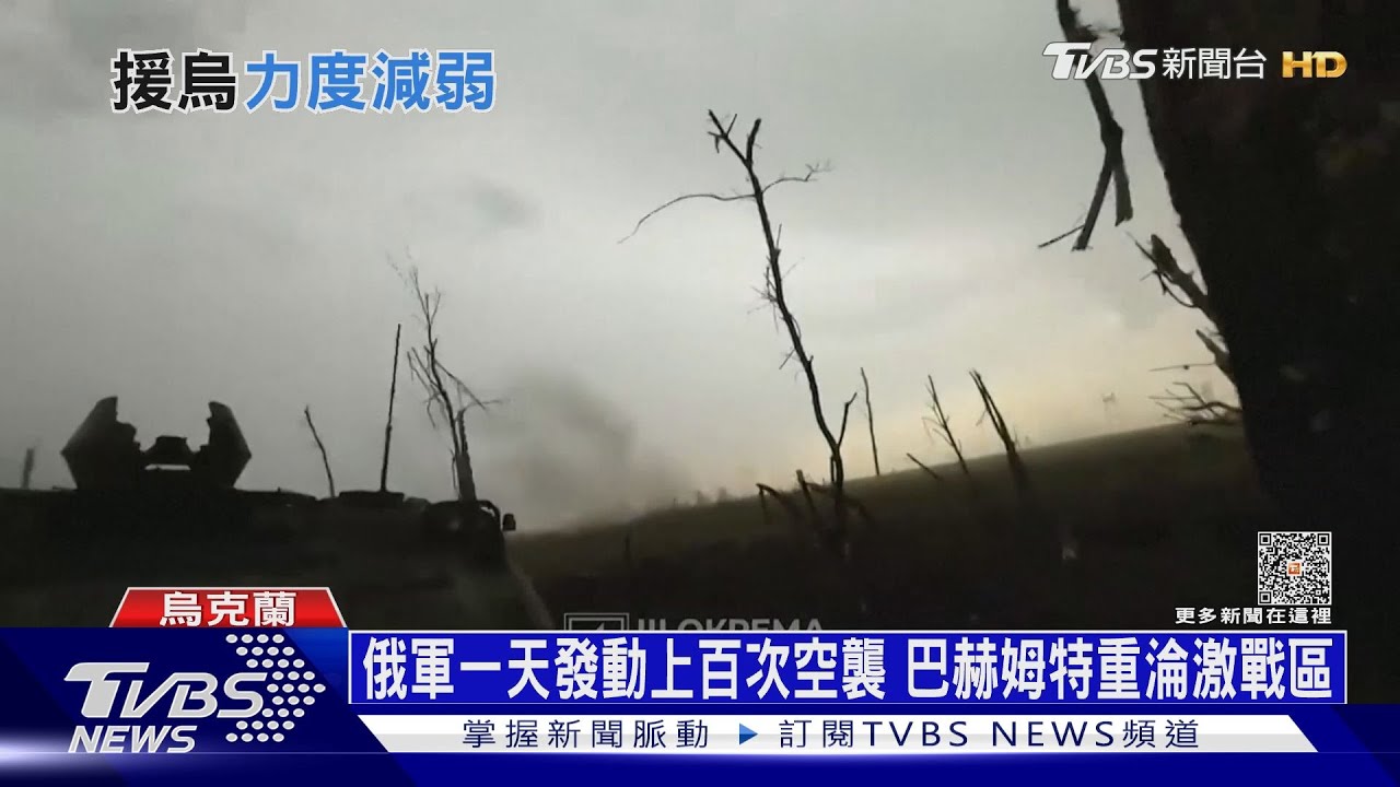 俄軍一天發動上百次空襲 巴赫姆特重淪激戰區