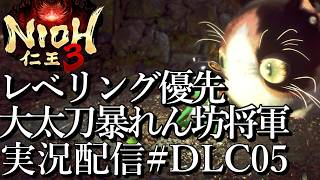 [仁王3慶安地獄変]大太刀暴れん坊将軍,レベリング稼ぎ最優先[PS5][Nioh3][実況配信][BroadCastDLC05]