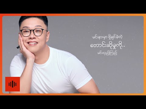 AR-T ft.မို့မို့ - ခွင့်ပြုပါ (Official Lyrics Video)