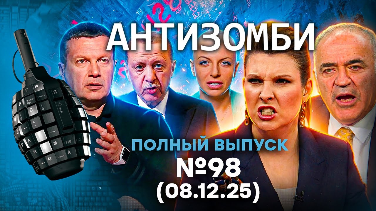 Каспаров РАЗНЕС НАТО и Трампа. Охота на ПРОПАГАНДИСТОВ | Антизомби 2025 - 98 ПОЛН