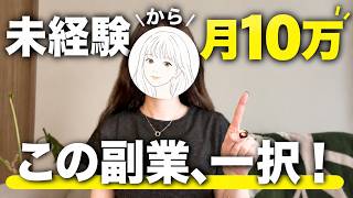 【これ一択】月＋10万円稼ぎたい人におすすめの在宅副業！未経験・スキルなしでOK