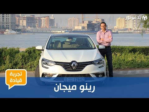 تجربة قيادة رينو ميجان 2018