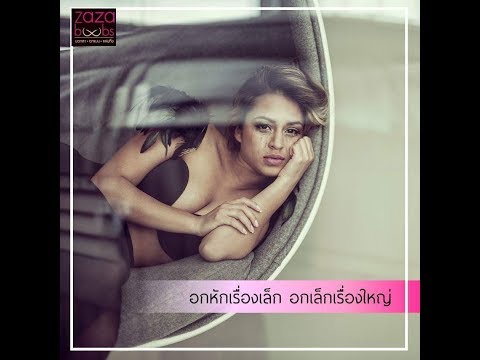 ผมอายุ 18 ปีและฉันมีหน้าอกเล็ก หน้าอกเล็กเป็นใบ้