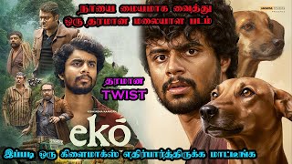 Download lagu Ekō Movie Explained in Tamil | நாயை மையமாக வைத்து ஒரு தரமான மலையாள படம் | Eko Ending Explained mp3 Download lagu Ekō Movie Explained in Tamil | நாயை மையமாக வைத்து ஒரு தரமான மலையாள படம் | Eko Ending Explained mp3