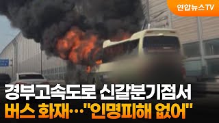 경부고속도로 신갈분기점서 버스 화재…인명피해 없어 / 연합뉴스TV (YonhapnewsTV)