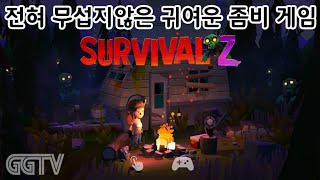 역대급 귀여운 좀비게임 'Survival Z' Gameplay ㅣG곤드래의 GGTV