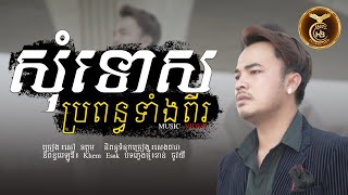 សុំទោសប្រពន្ធទាំងពីរ ដោយ​ សៅ ឧត្តម  HB Production OFFICIAL