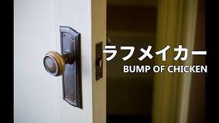 Bump Of Chicken 月虹 歌ってみた أغاني Mp3 مجانا