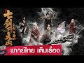 ซี รี่ ย์ แฟนตาซี พากย์ไทย