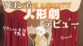 【リヨン旧市街①】リヨンでメイちゃんが人形劇に挑戦！【ミシュラン一つ星のお店でランチ】