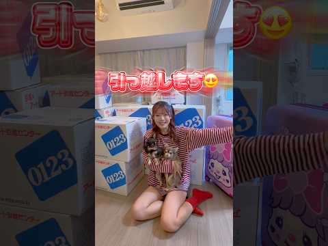 家バレしたので引っ越します‼️ #tiktok #shorts