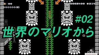 【マリオメーカー2】二人が行く世界の旅#02【ゲーム実況】