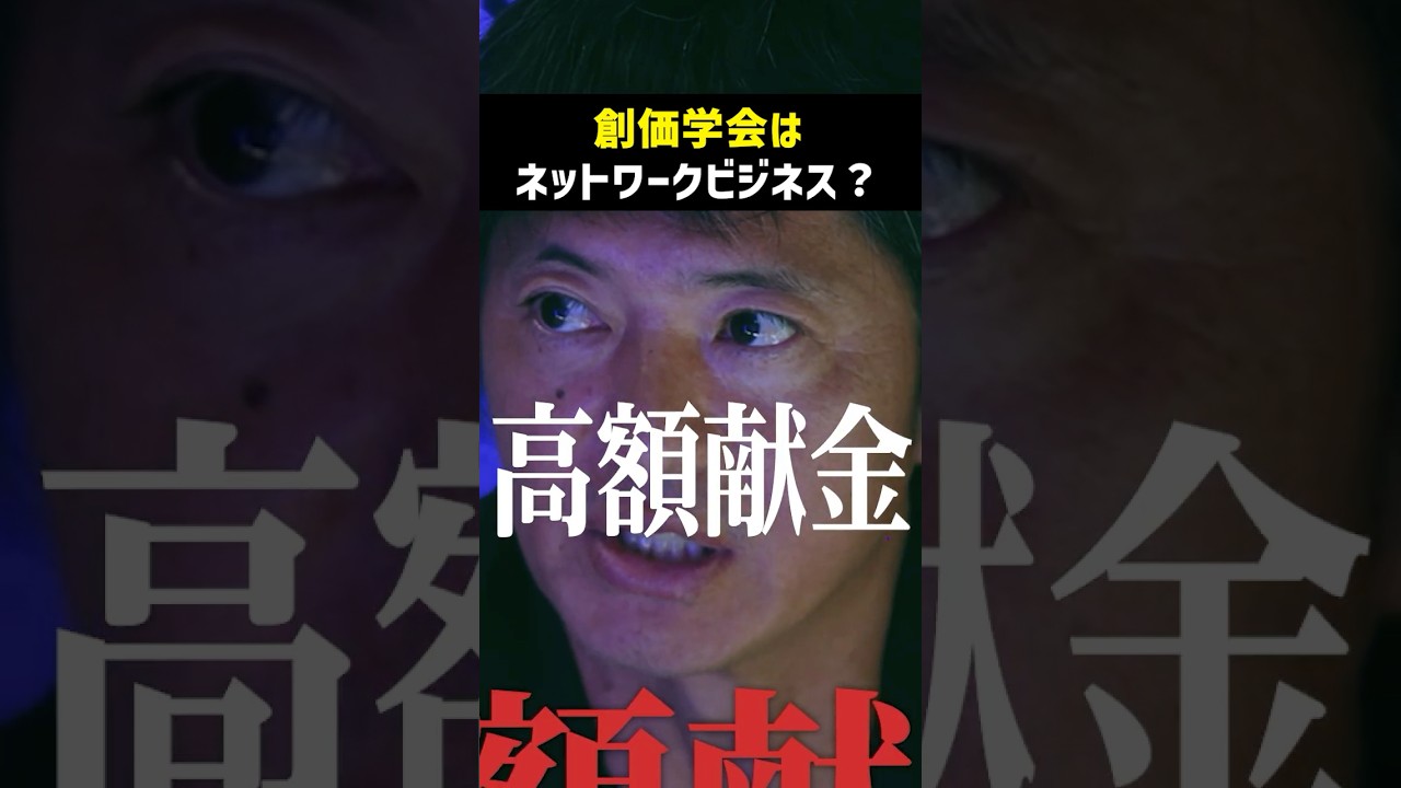 創価学会「強制高額献金」の真実…　#ノーボーダー #池田大作