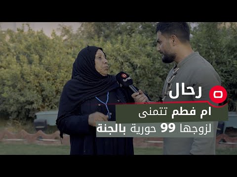 شاهد بالفيديو.. ام فطم تتمنى لشيخ ناجي زوجها المتوفي 99 حورية بالجنة