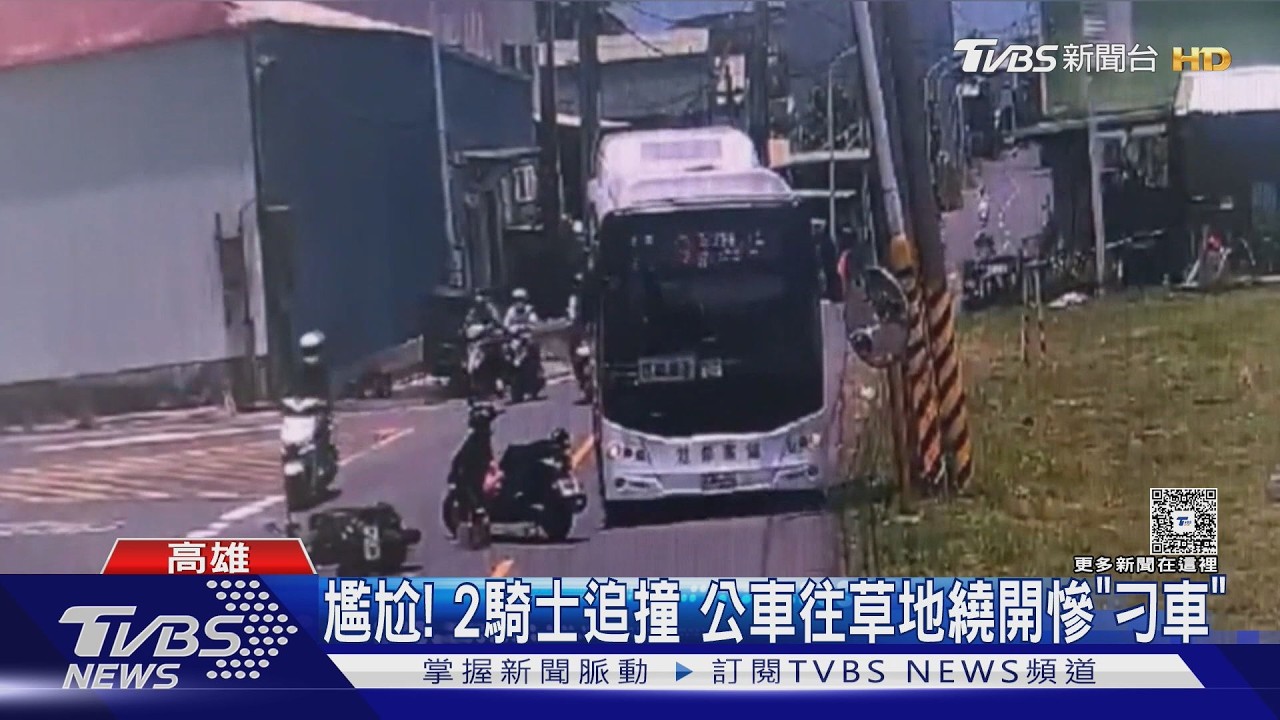 影音/尷尬了! 2騎士追撞摔成團 公車繞草地閃避慘「刁車」