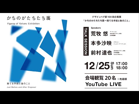「かちのかたちたち展ー捨てる手前と後のこと」トークセッション：荒牧悠氏・本多沙映氏・前村達也氏