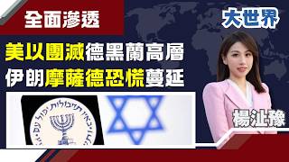 伊朗頭號剋星? 摩薩德