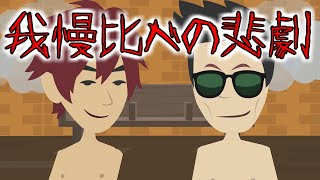 意味が分かると怖い話『サウナ』一人で快適にサウナを楽しむ→途中で人が入って来て我慢比べが始まるが...