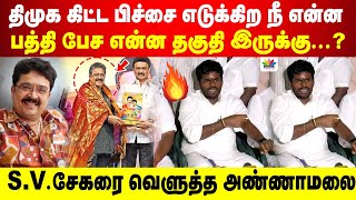 Download lagu திமுக கிட்ட பிச்சை எடுக்கிற நீ என்ன பத்தி பேச என்ன தகுதி இருக்கு...? | SV சேகரை வெளுத்த அண்ணாமலை mp3