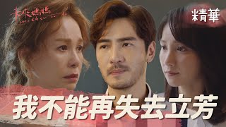 立芳終於勇敢的做回自己！