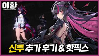 엄청난 패치를 받은 신쿠 후기