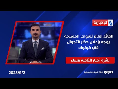 شاهد بالفيديو.. القائد العام للقوات المسلحة يوجه بإعلان حظر التجوال في كركوك وملفات اخرى في نشرة الـ8