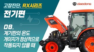 [RX 트랙터] 전기 고장 진단8 _ 계기판의 온도 게이지가 정상적으로 작동되지 않을 때