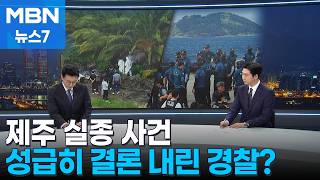 Download lagu [News Tracker] Jeju Missing Person Case, Unanswered Questions… Did the Police Reach a Hasty Concl... mp3