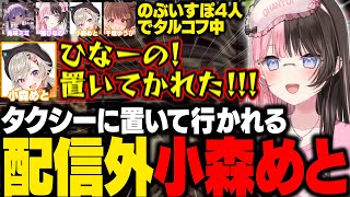 【タルコフ】ぶいすぽ4人でタルコフ中にタクシーに置いて行かれる配信外めっさんに爆笑するひなーの【橘ひなの/小森めと/兎咲ミミ/千燈ゆうひ/ぶいすぽ/切り抜き】