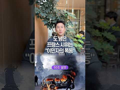 도 넘은 프랑스의 시위는 “이민자의 폭동” 50초 안에 설명하기