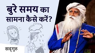 बुरे समय का सामना कैसे करें? - Shemaroo Spiritual Gyan - Sadhguru Hindi
